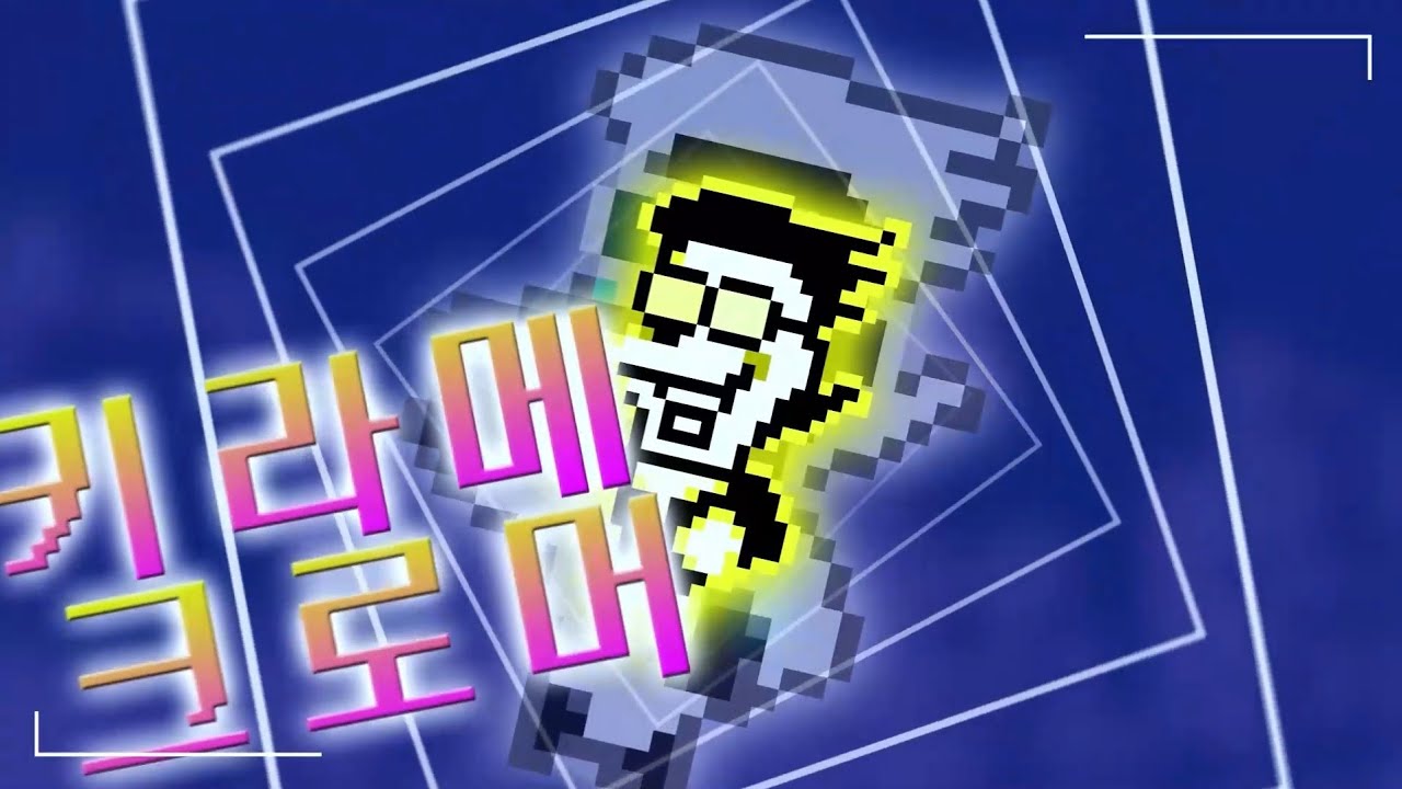 키라메 크로머