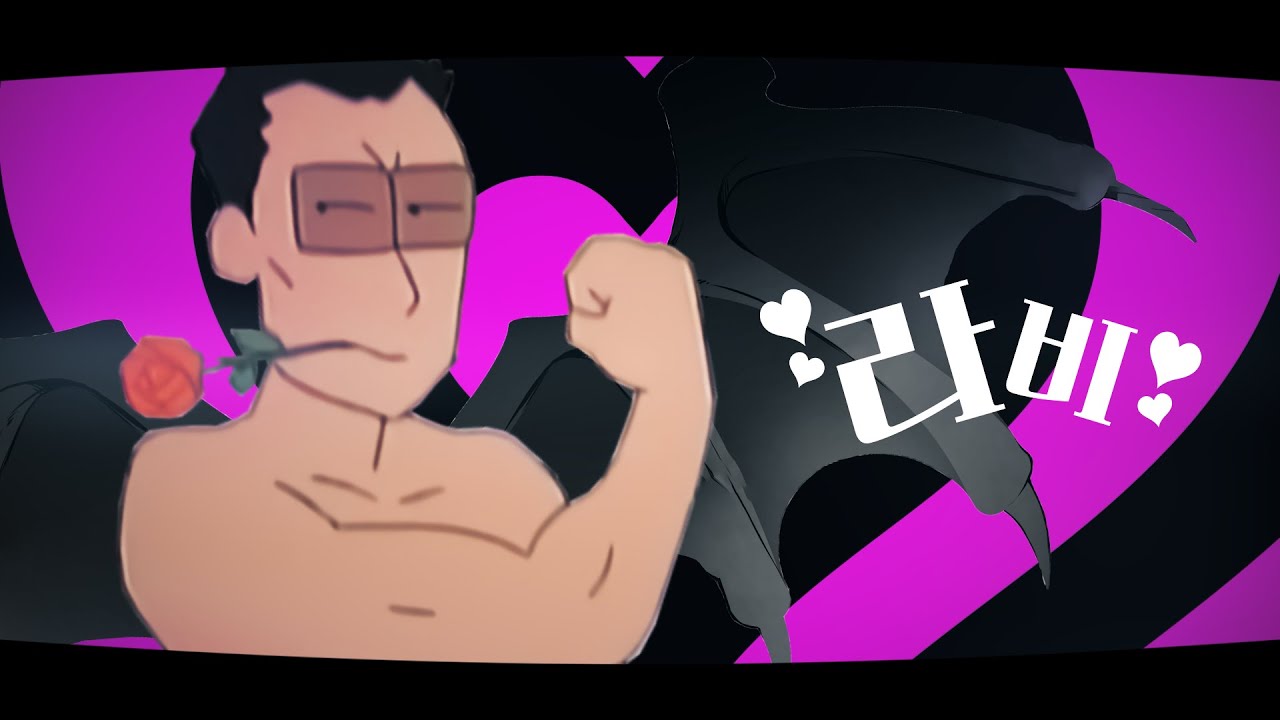 이건 내 라비다