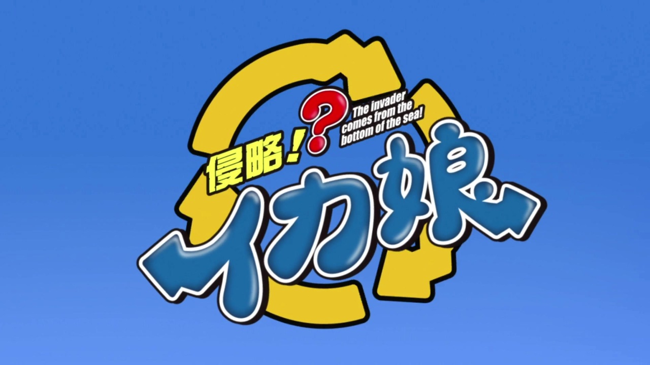 続!?歌の後に「イカ娘」をつければいいってもんじゃない。 ~超特盛ロングバージョンでゲソ☆~
