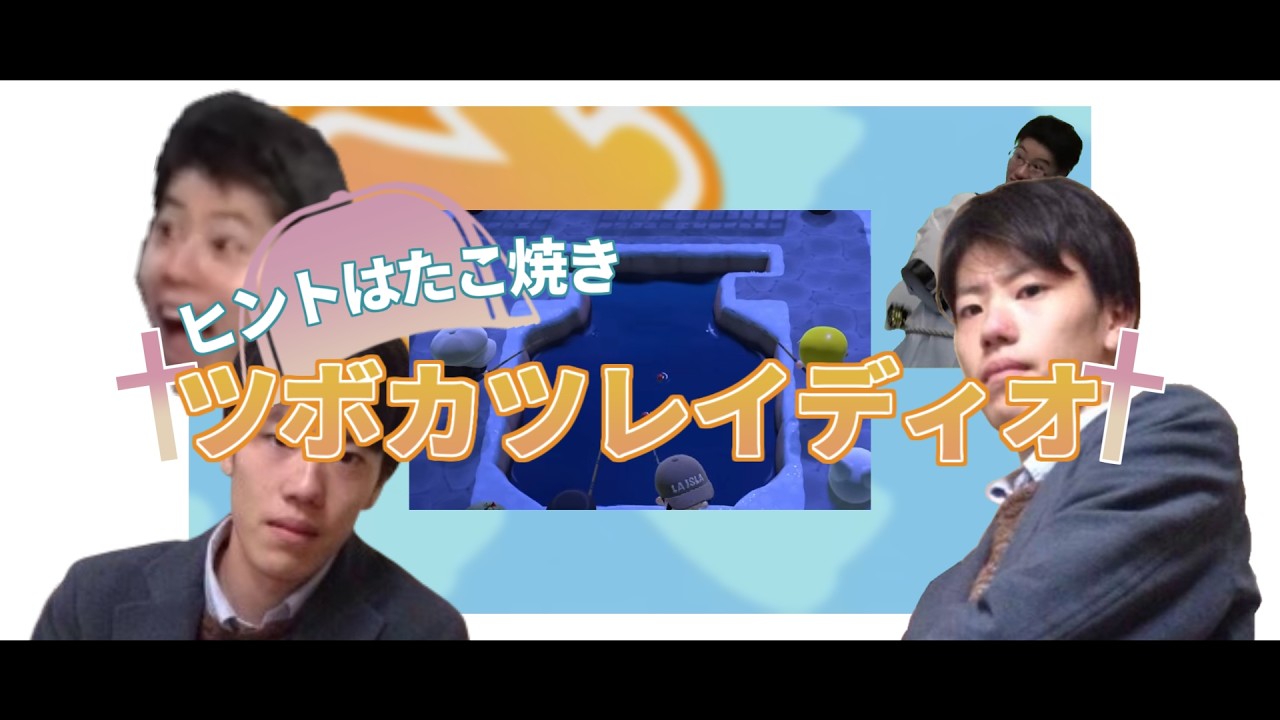 †ヒントはたこ焼き　ツボカツレイディオ†