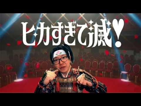 【フルVer.】ヒカすぎて滅！【音MAD】