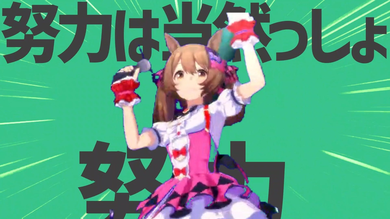 金星の努力は当然でしょ！