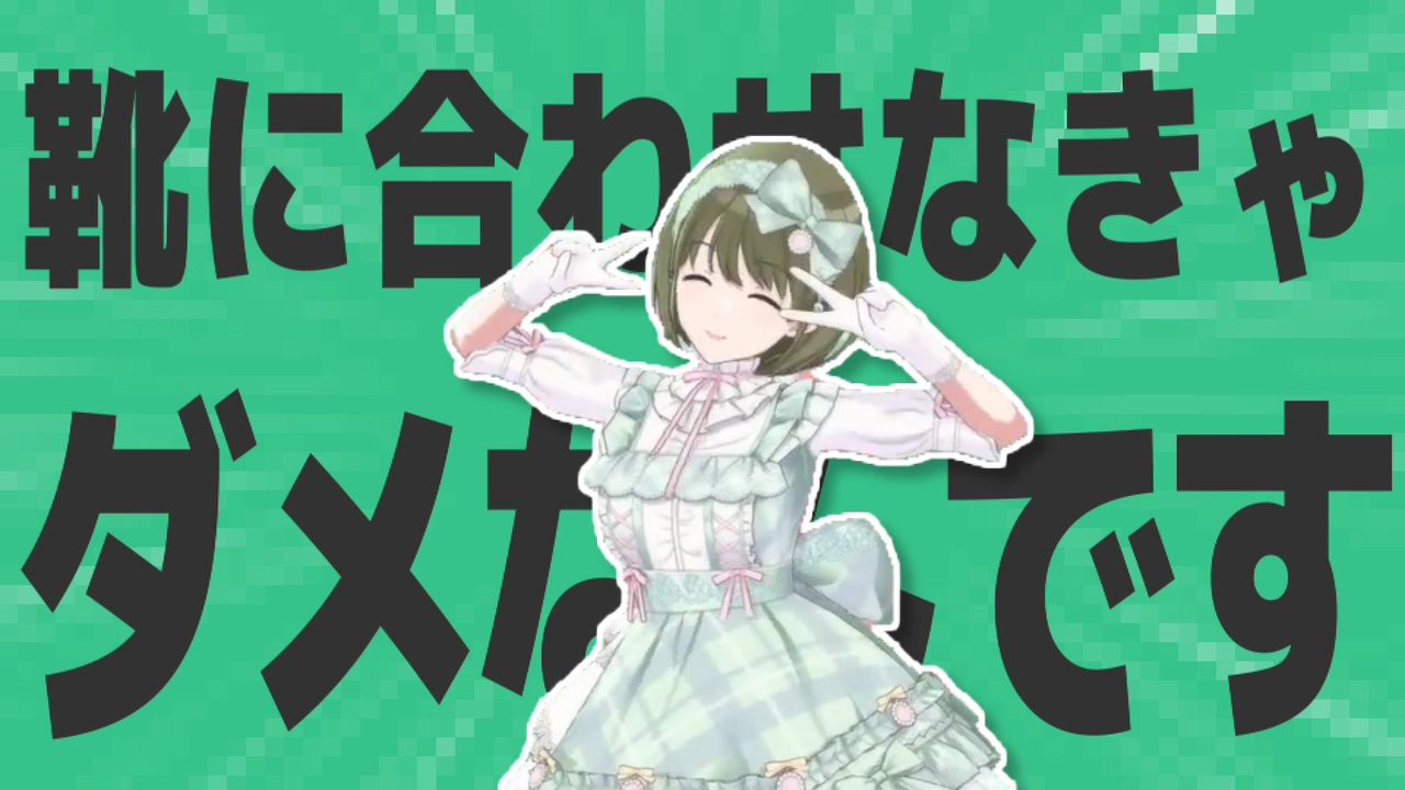 金星の靴に合わせなきゃダメなんです