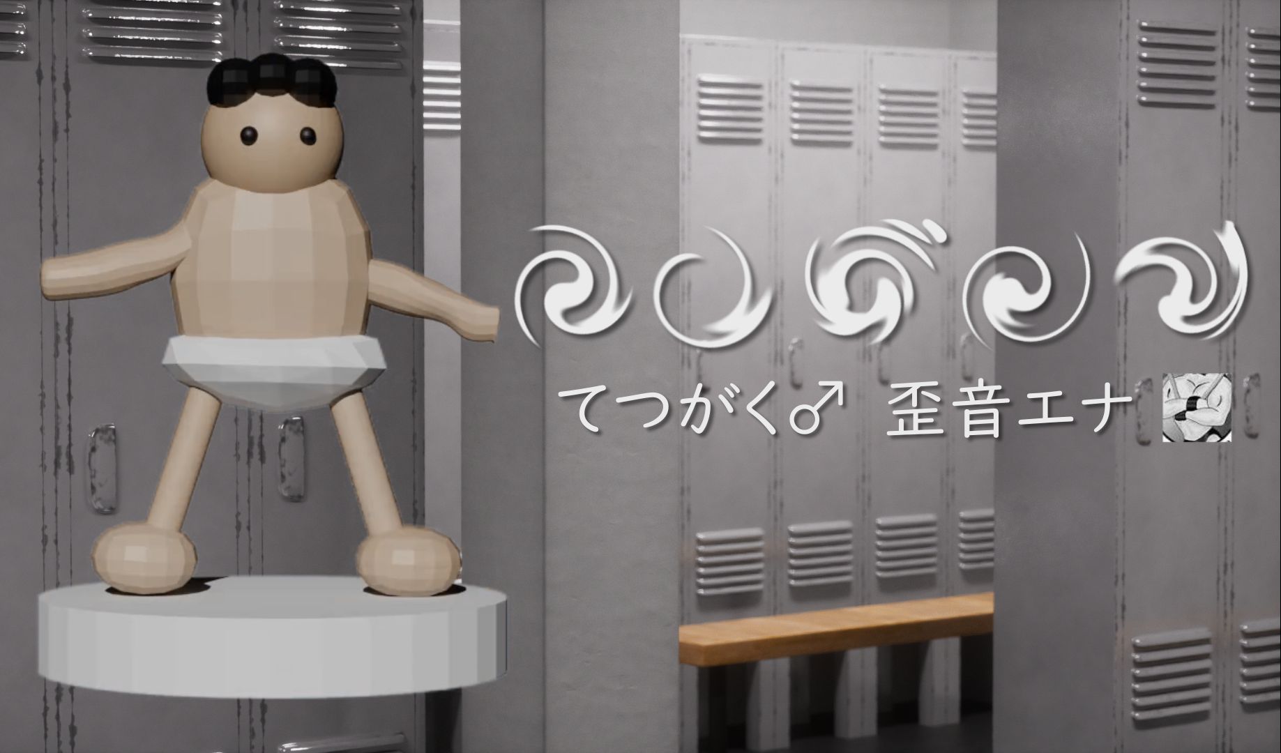 哲♂学 —— 歪音エナ