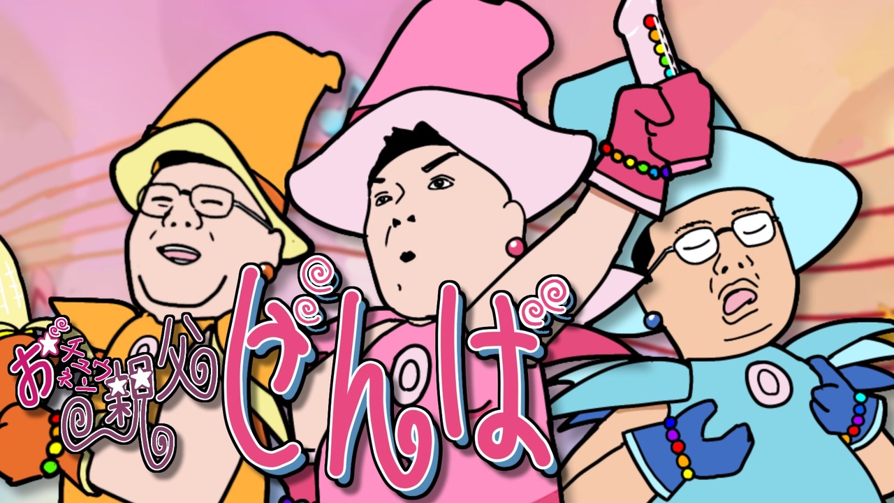 おチュウネン親父カーニバル!!