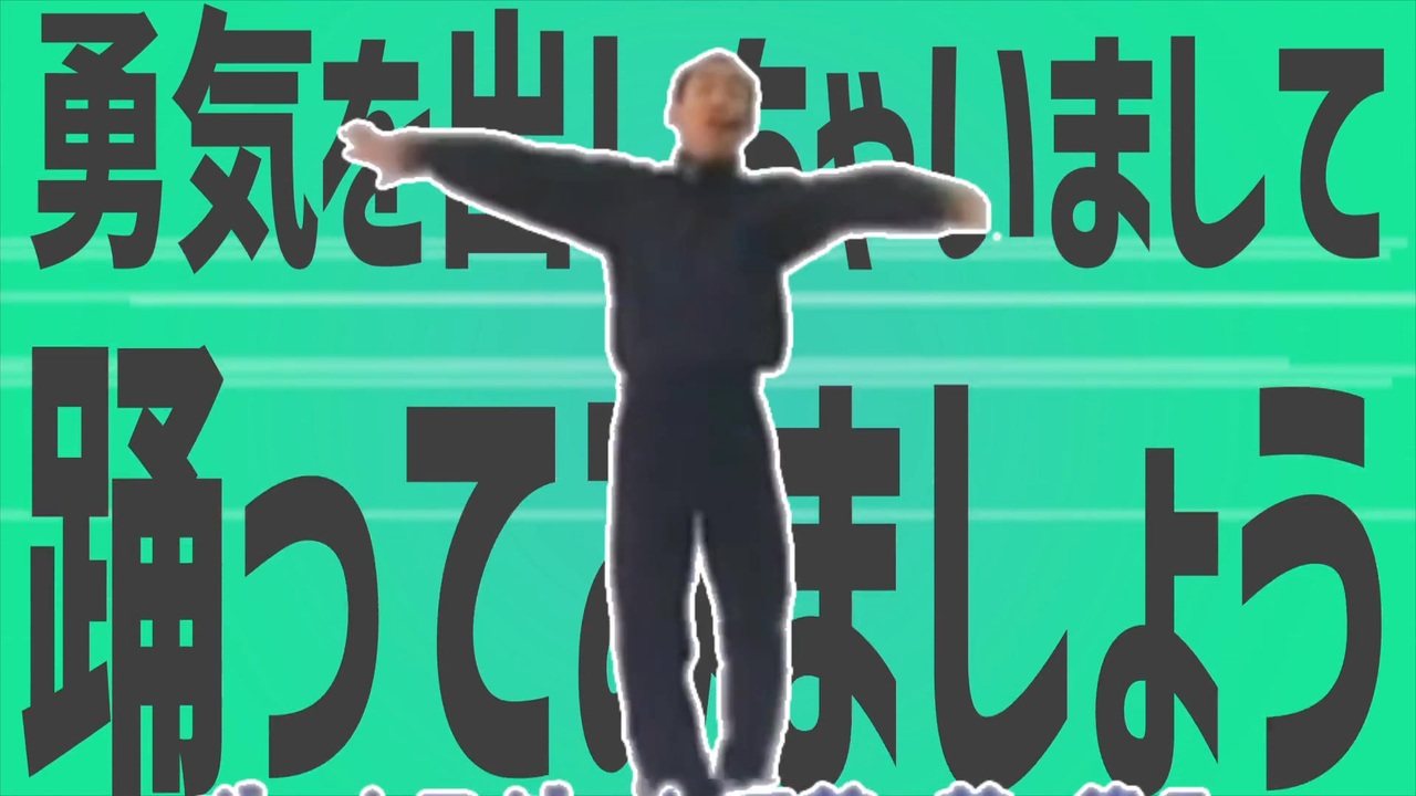 金星の勇気を出しちゃいまして踊ってみましょう
