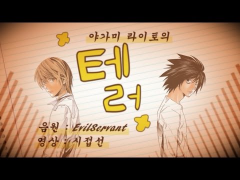 [Y.P. #5] 야가미 라이토의 "테러"