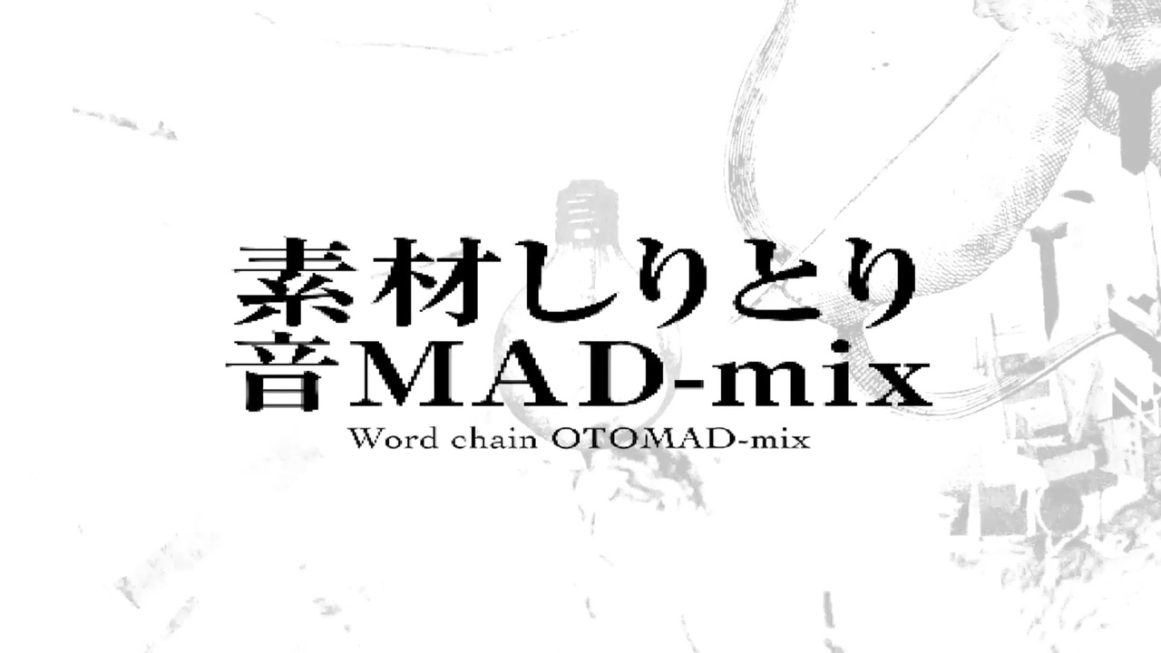 素材しりとり音MAD-mix