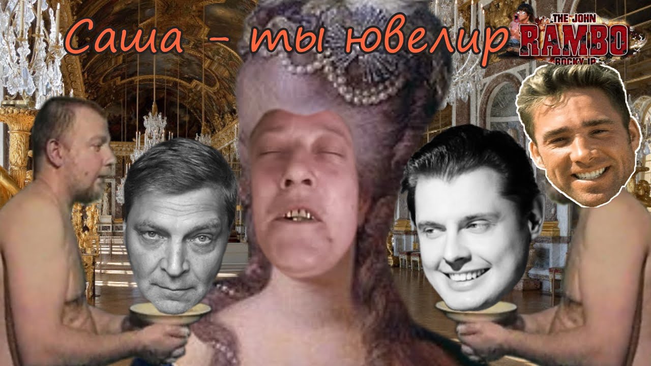 Саша Ты Ювелир | MMV Понасенков feat Глебыч feat Зелёный Слоник feat Gachi