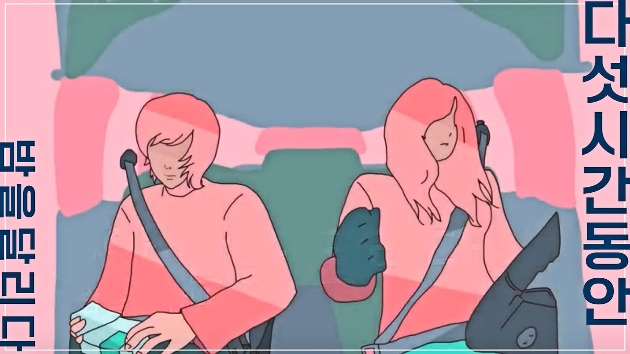 다섯 시간 동안 밤을 달리다