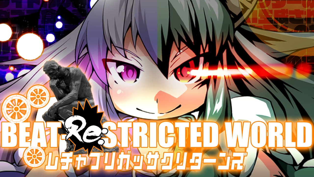 【無茶振り合作】BEAT-Re:STRICTED-WORLD