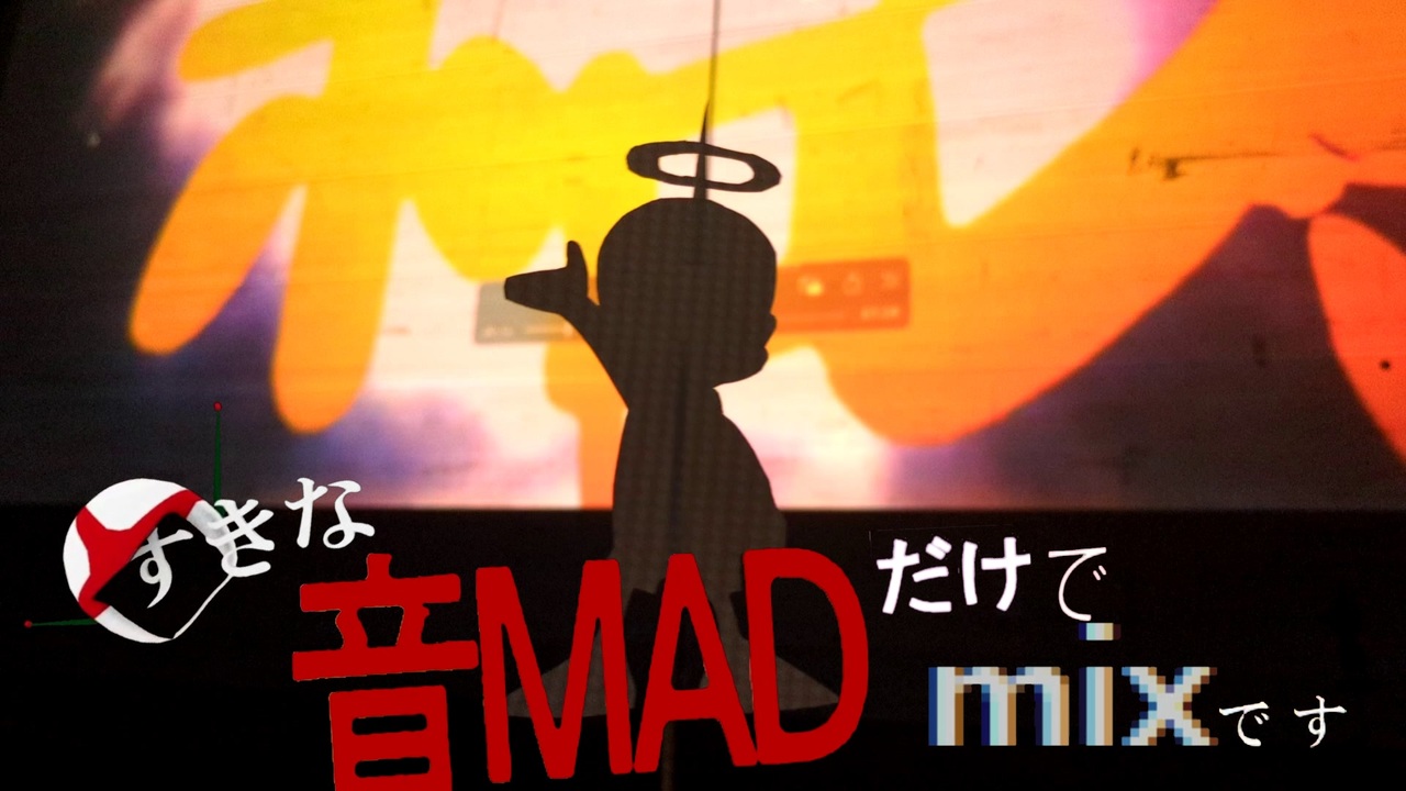 すきな音MADだけでmixです