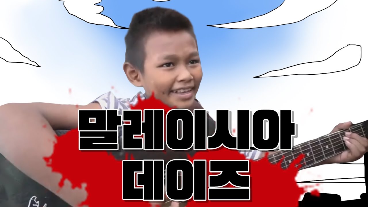 말레이시아 데이즈