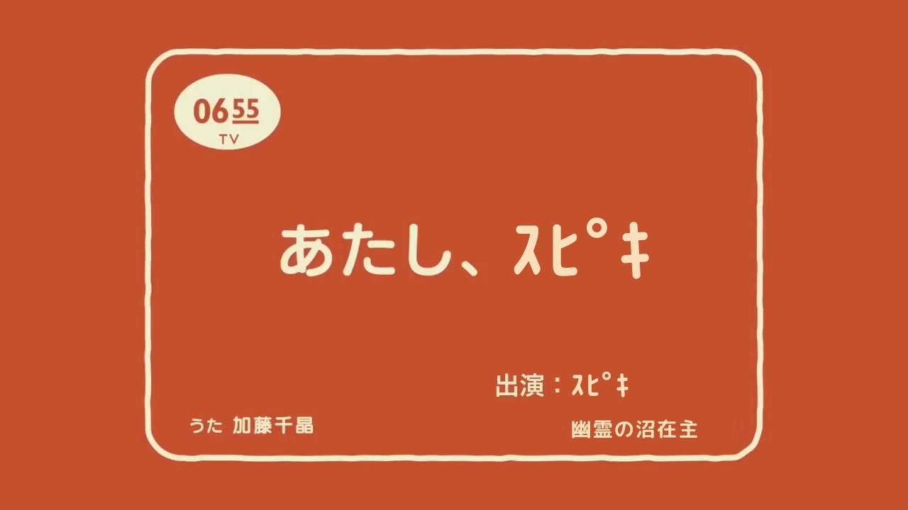 あたし、ｽﾋﾟｷ