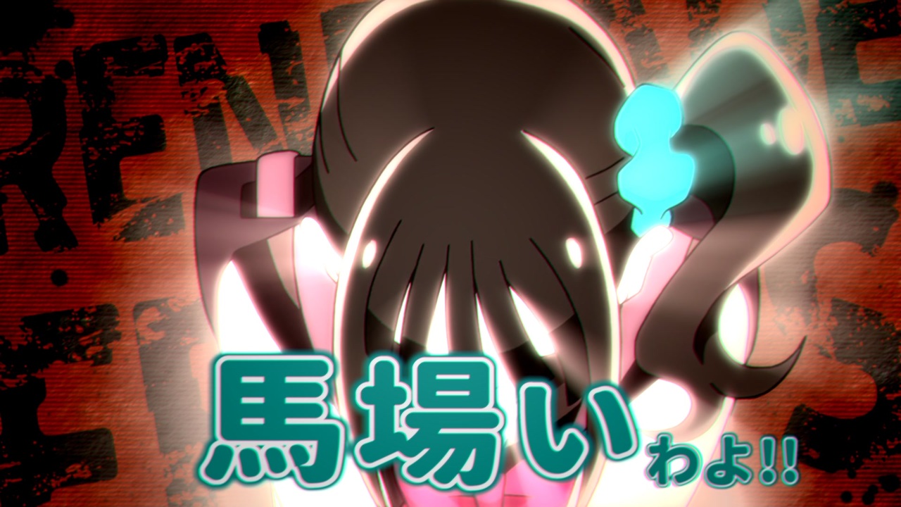 馬場いわよ！