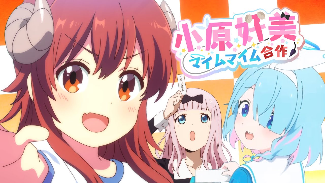 【音MAD】小原好美マイムマイム合作