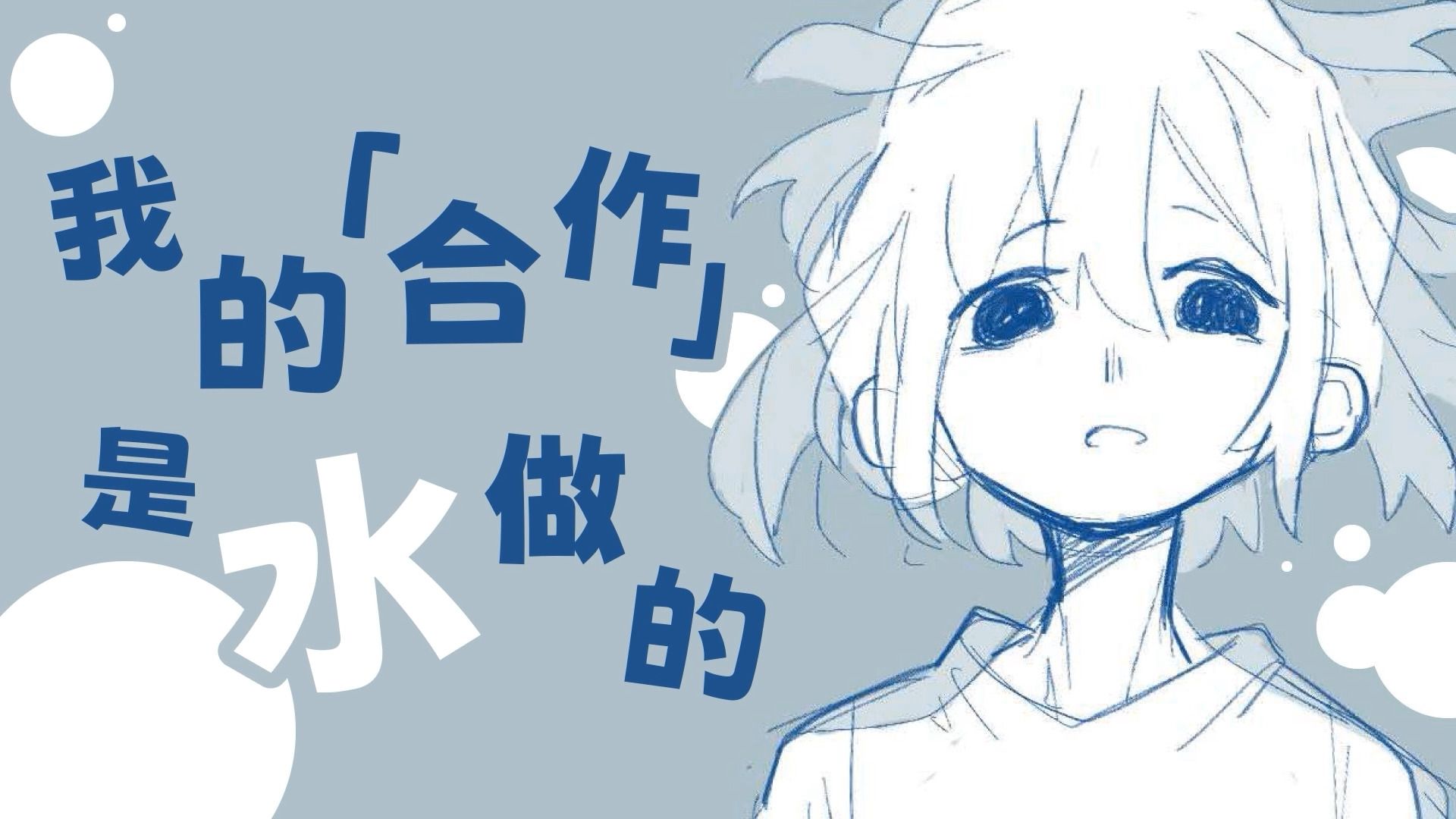 我的合作是水做的