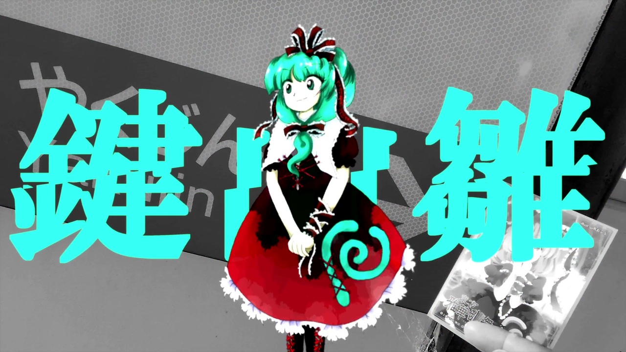 【厄の日】厄神