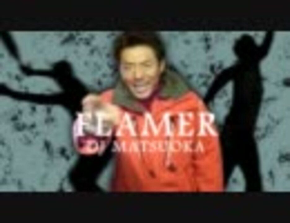 【FLOWER】FLAMER【松岡修造】