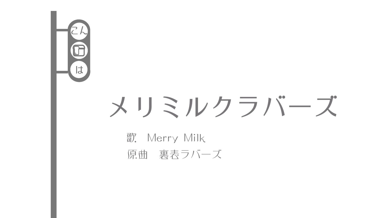 メリミルクラバーズ【音MAD】