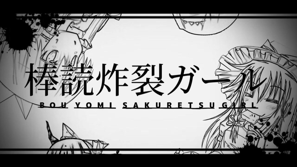 棒読炸裂ガール