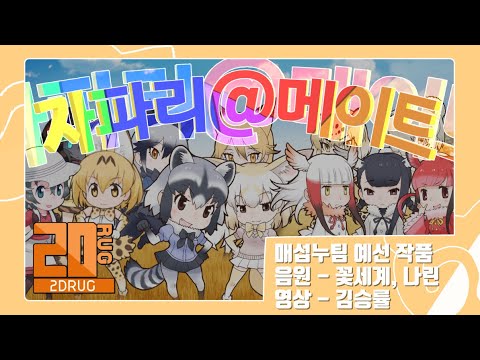 [2DRUG] 팀 매섭누 - 자파리@메이트