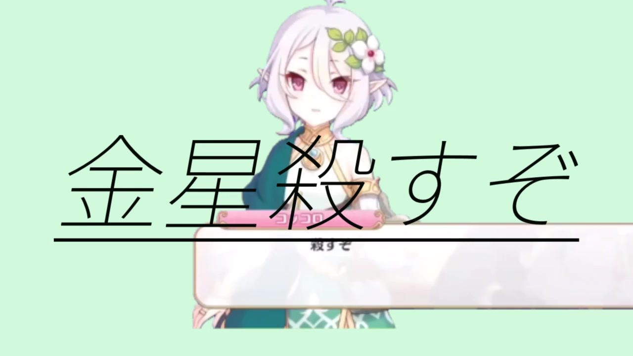 金星殺すぞ