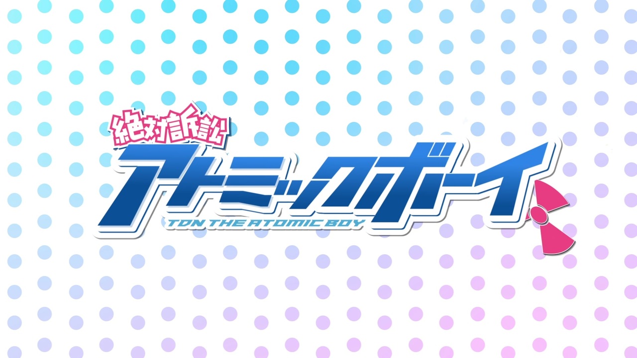 絶対訴訟アトミックボーイ