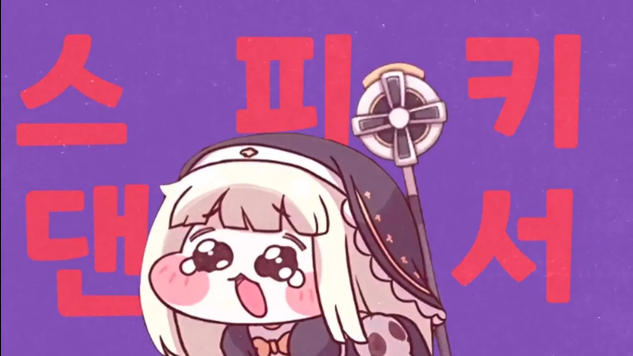 스피키 댄서