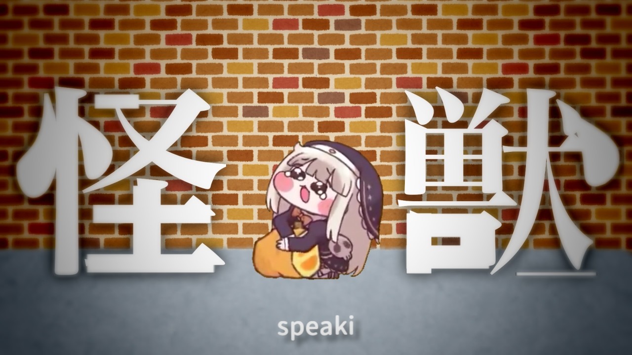 スピキ - 怪獣
