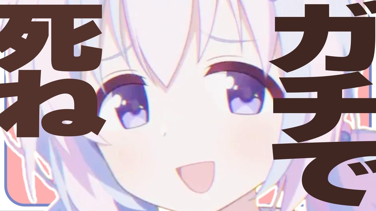 ガチで○ね