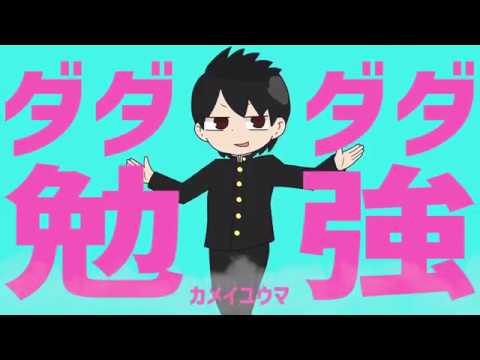 ダダダダ勉強【勉強シロイド誕生祭2018】