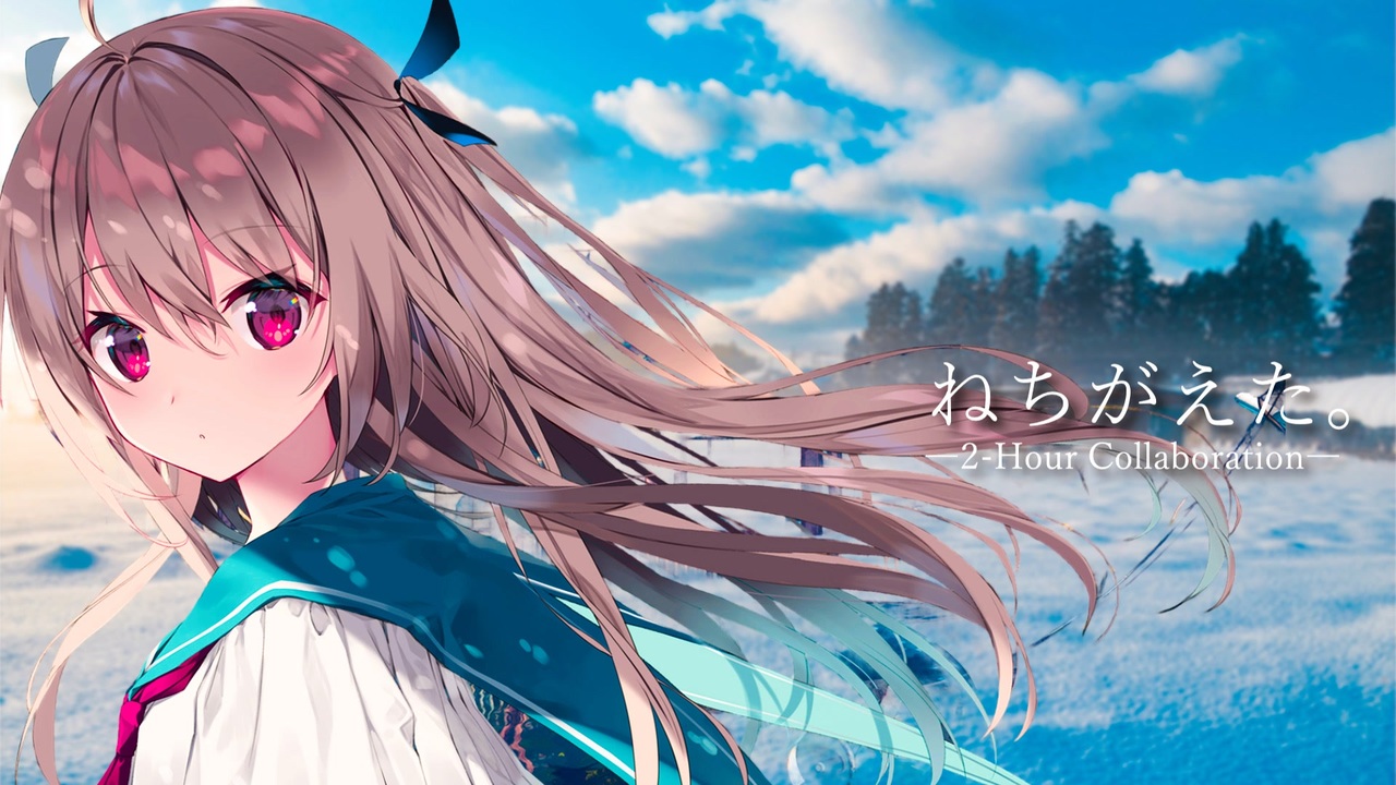 【合作】ねちがえた。二時間合作
