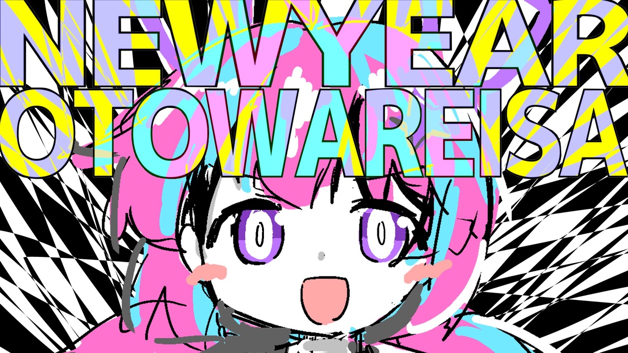 【合作】ニューイヤー音割レイサ