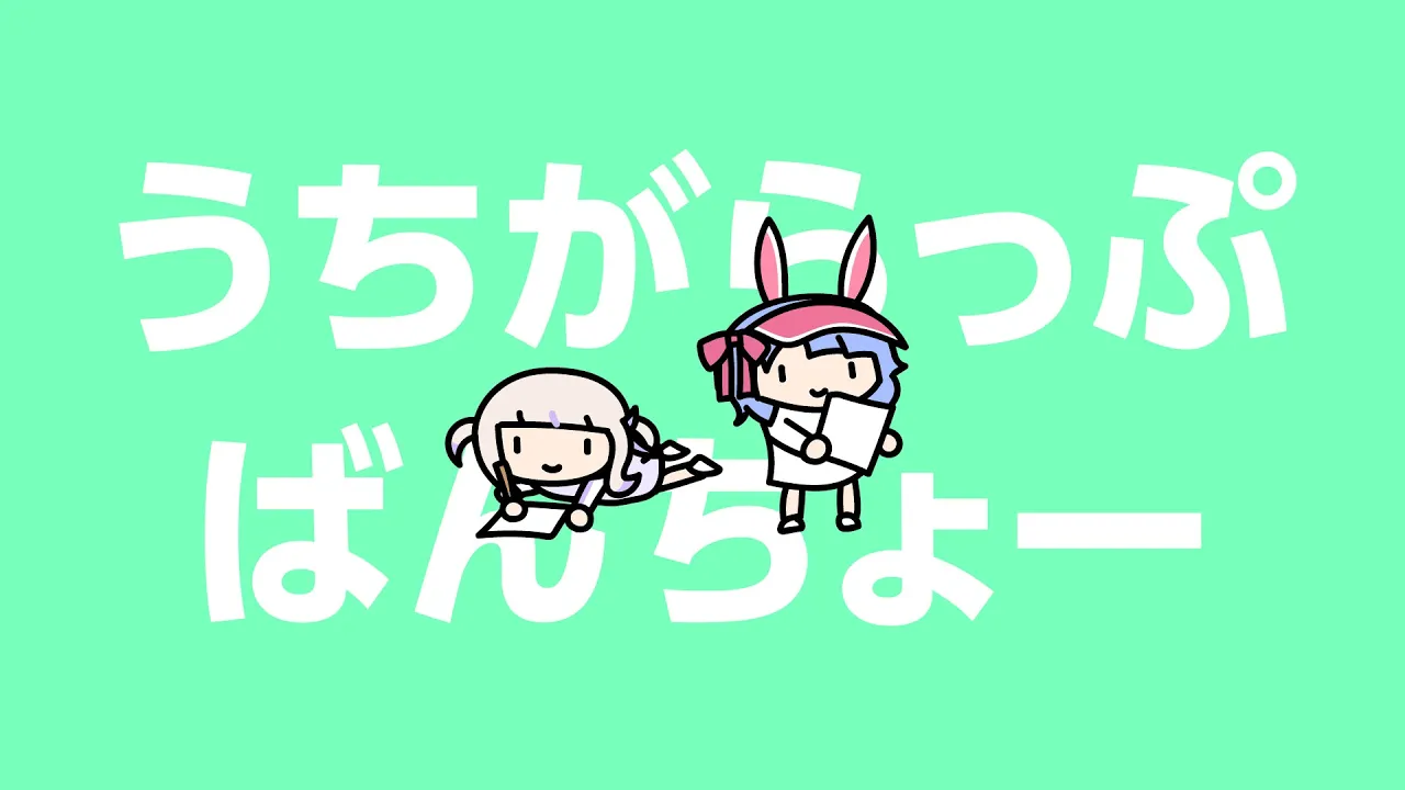 うちがらっぷばんちょー【轟はじめ/兎田ぺこら】