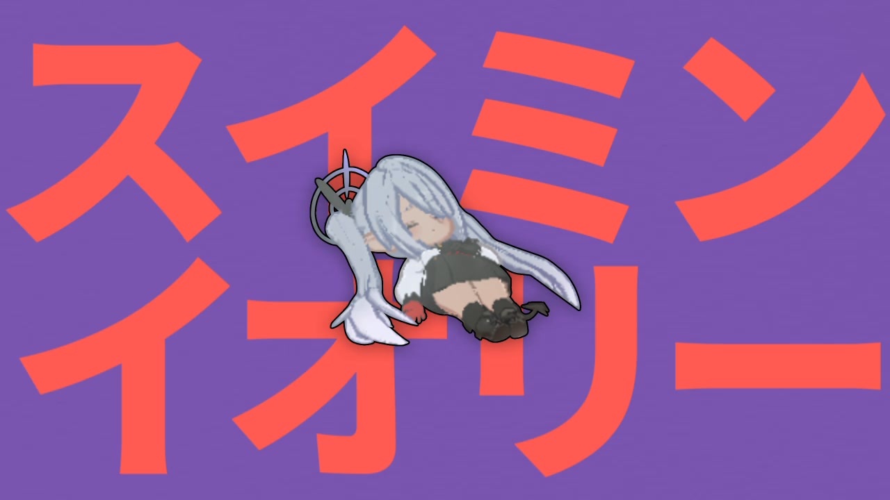 ライアー睡眠してるイオリー