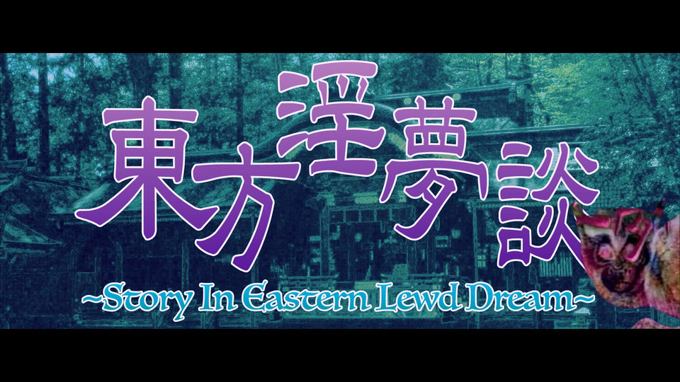 【合作】東方淫夢談 ~ Story in Eastern Lewd Dream