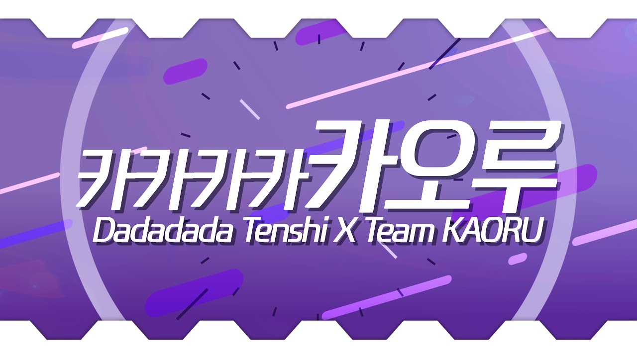 DaDaDaDa Kaoru