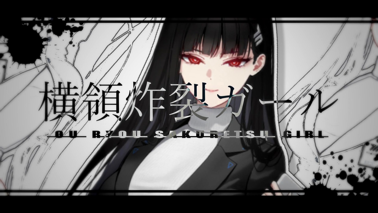 横領炸裂ガール