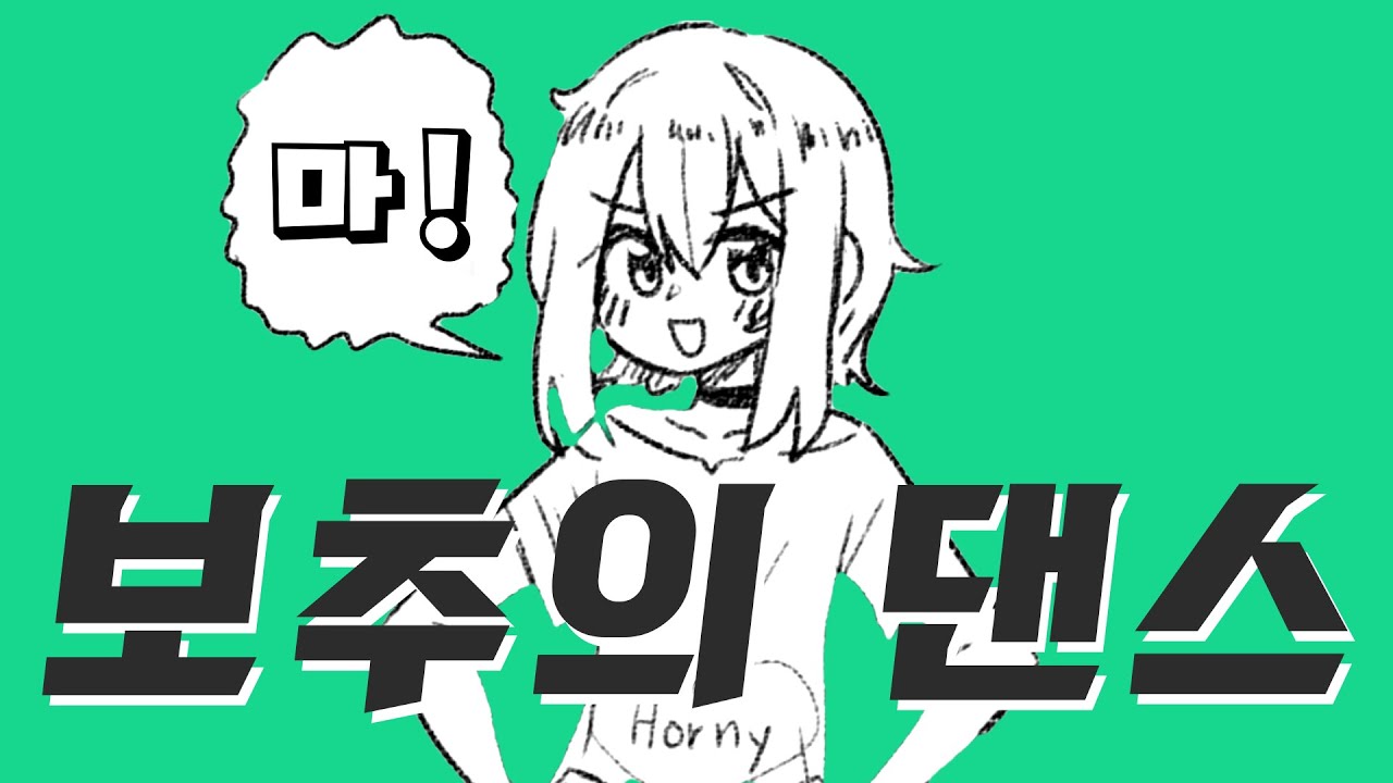 보추의 댄스 [부산보추만화]