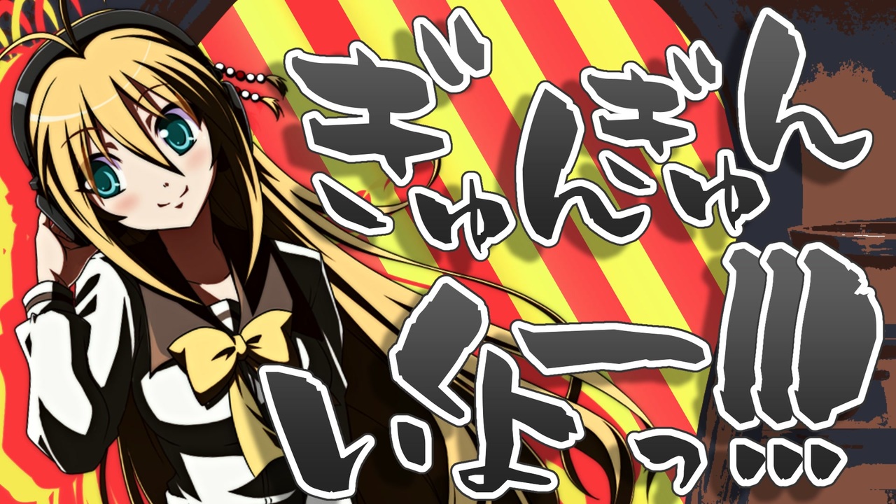 ぎゅんぎゅんいくよーっ!!!