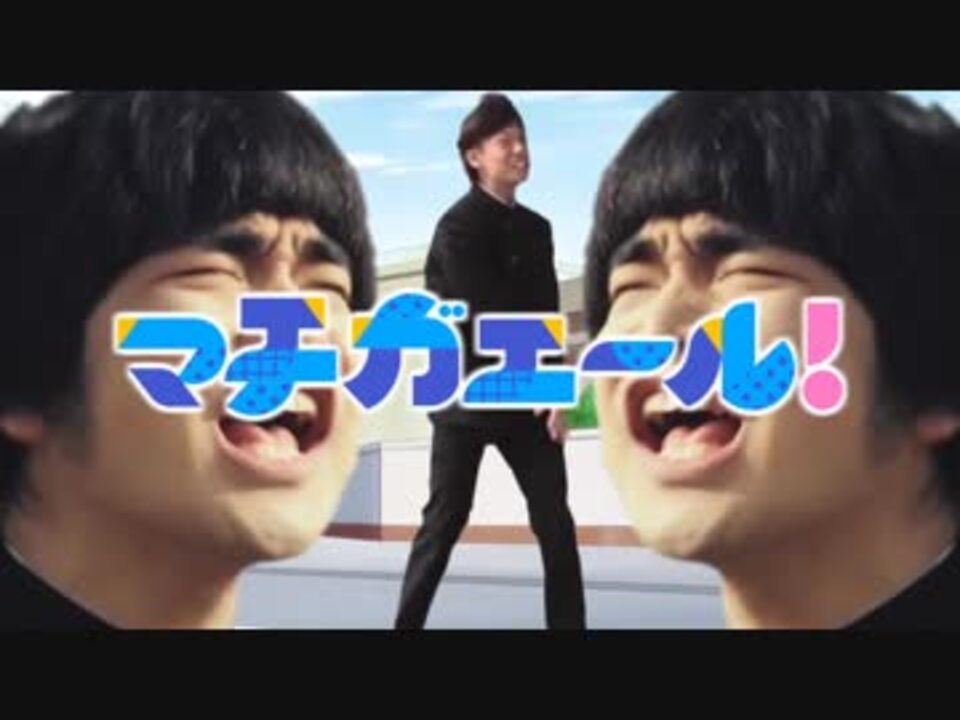 マチガエール！
