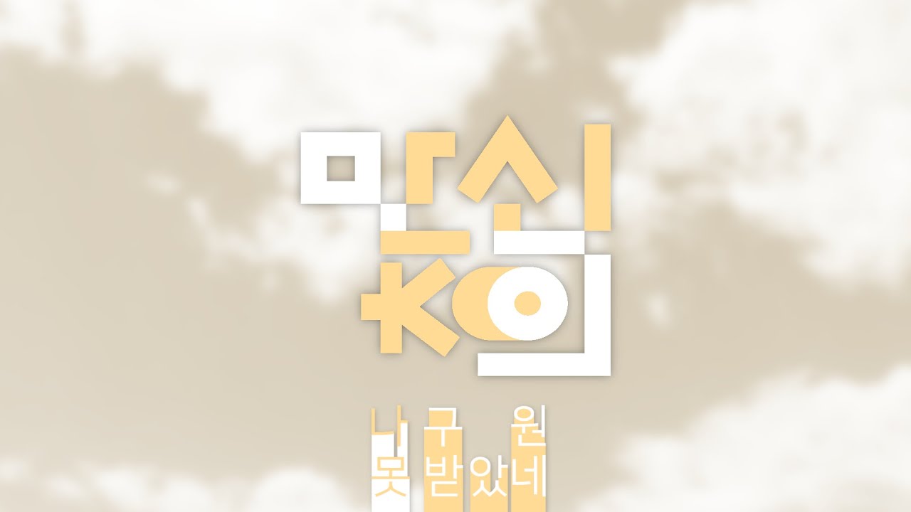 [단독] 만신창희 : 나 구원 못 받았네~