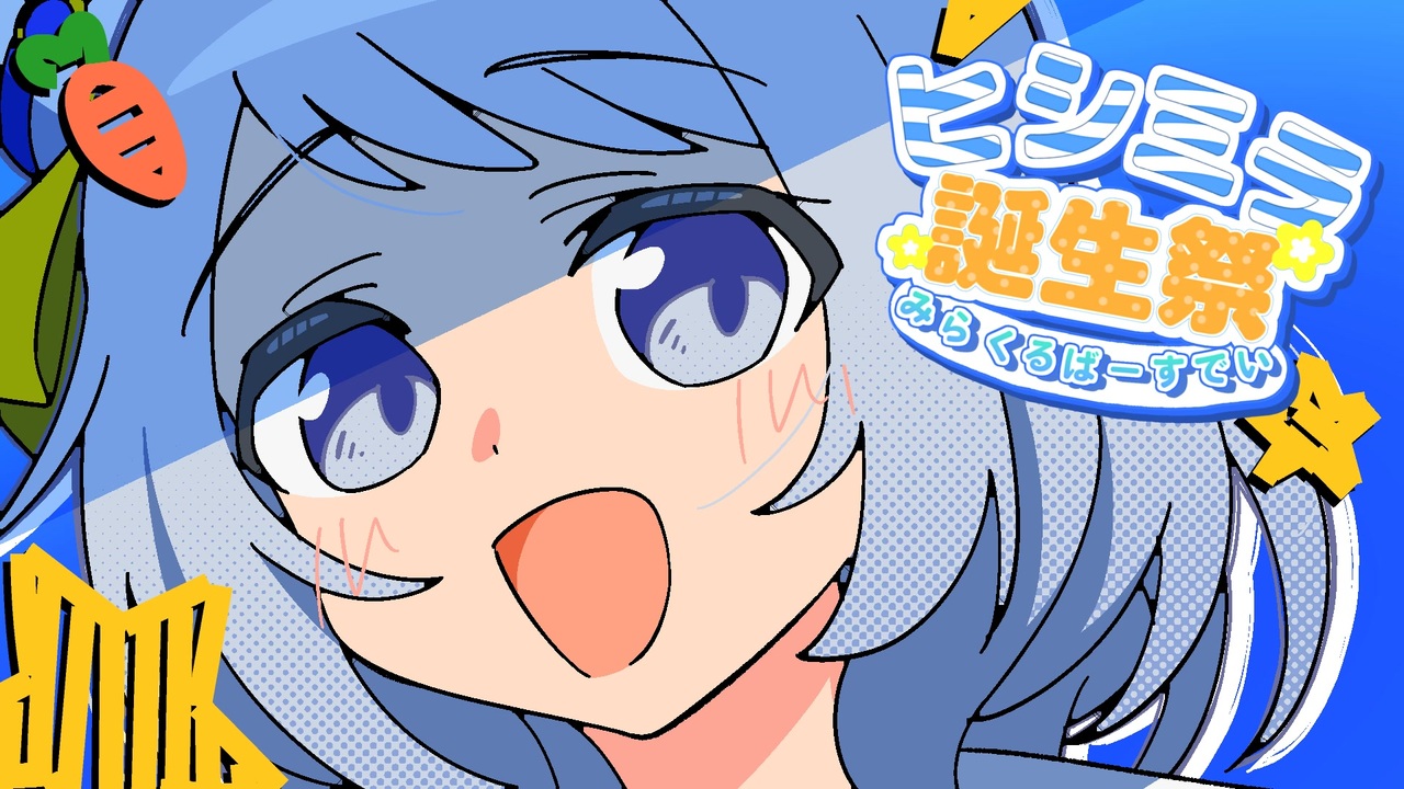 【合作】☆ヒシミラ誕生祭☆～みらくるばーすでい！！～