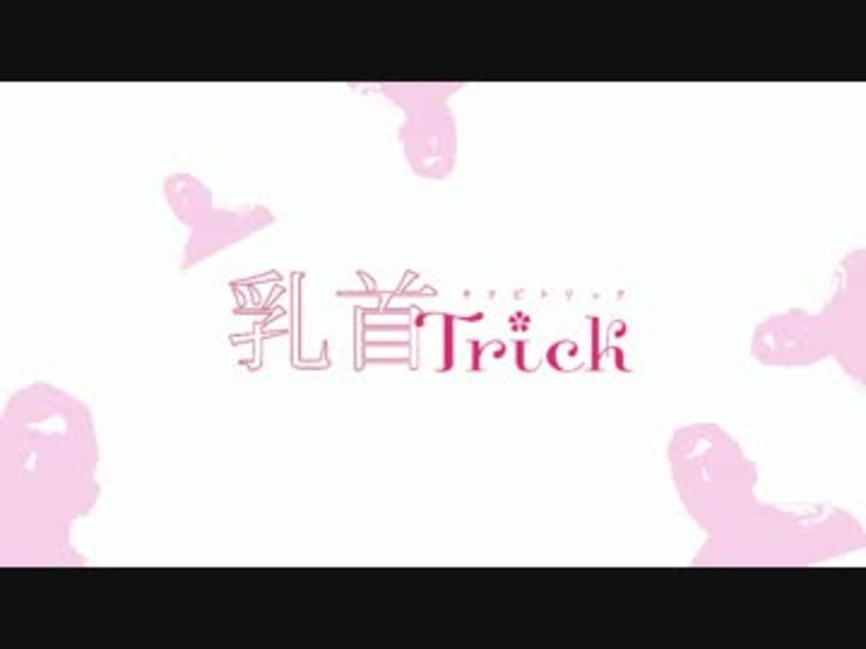 乳首Trick