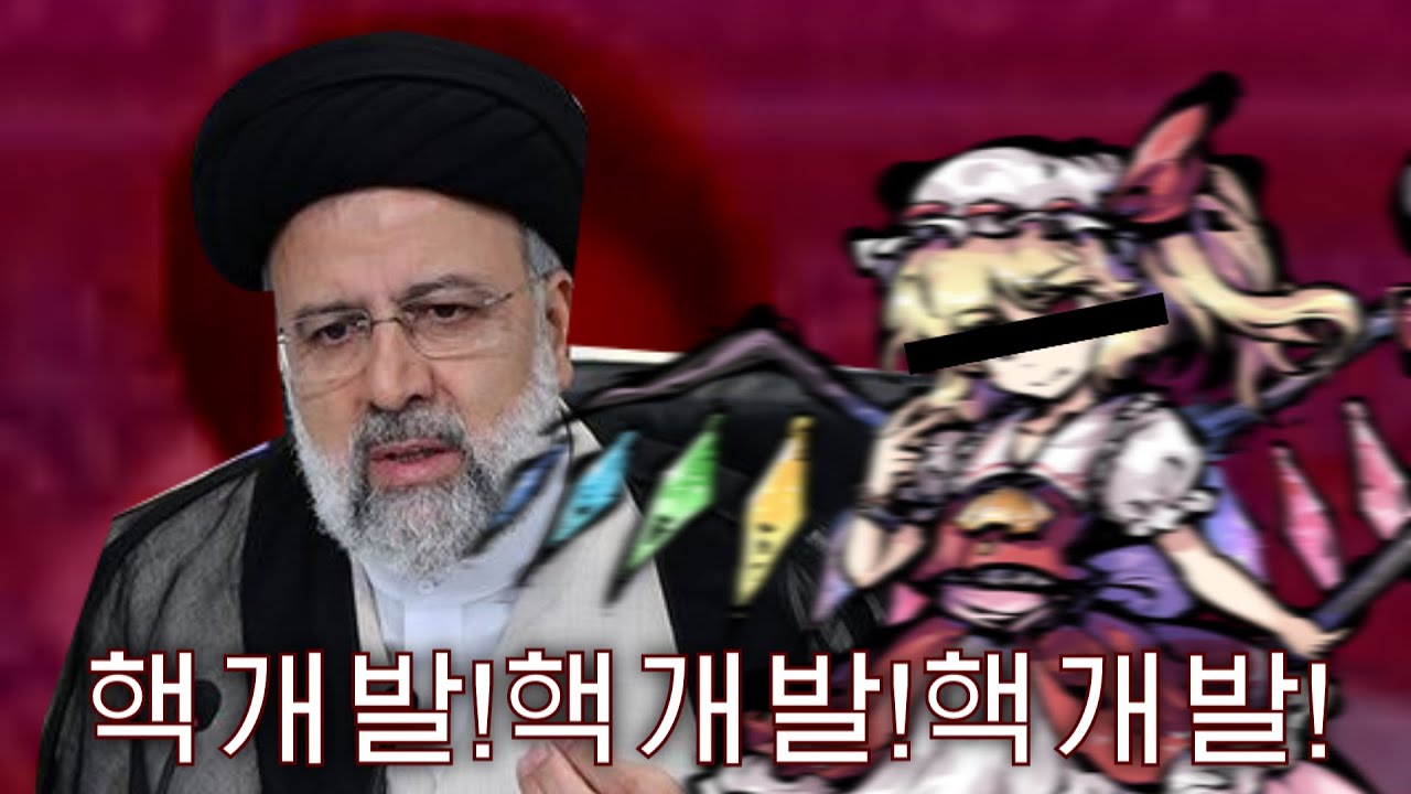 I.RAN.미국은 박살나는가? 최종귀축시아파 에브라힘·R