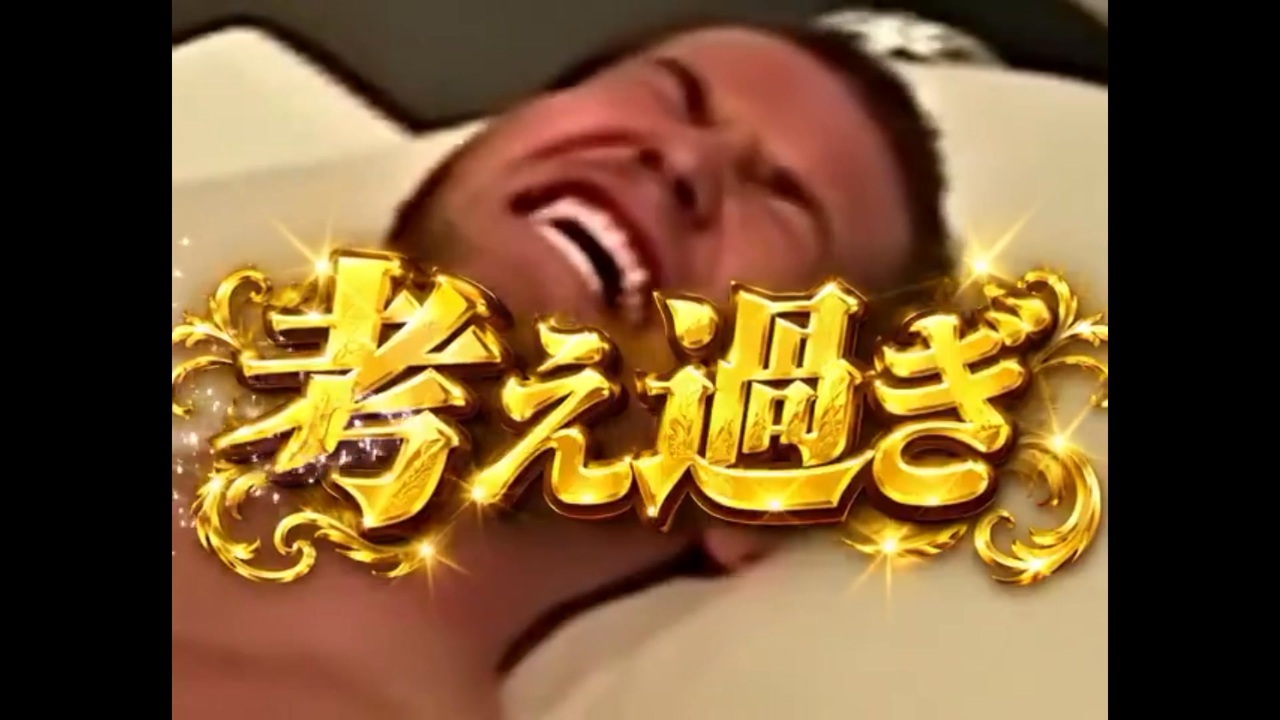 考えすぎ