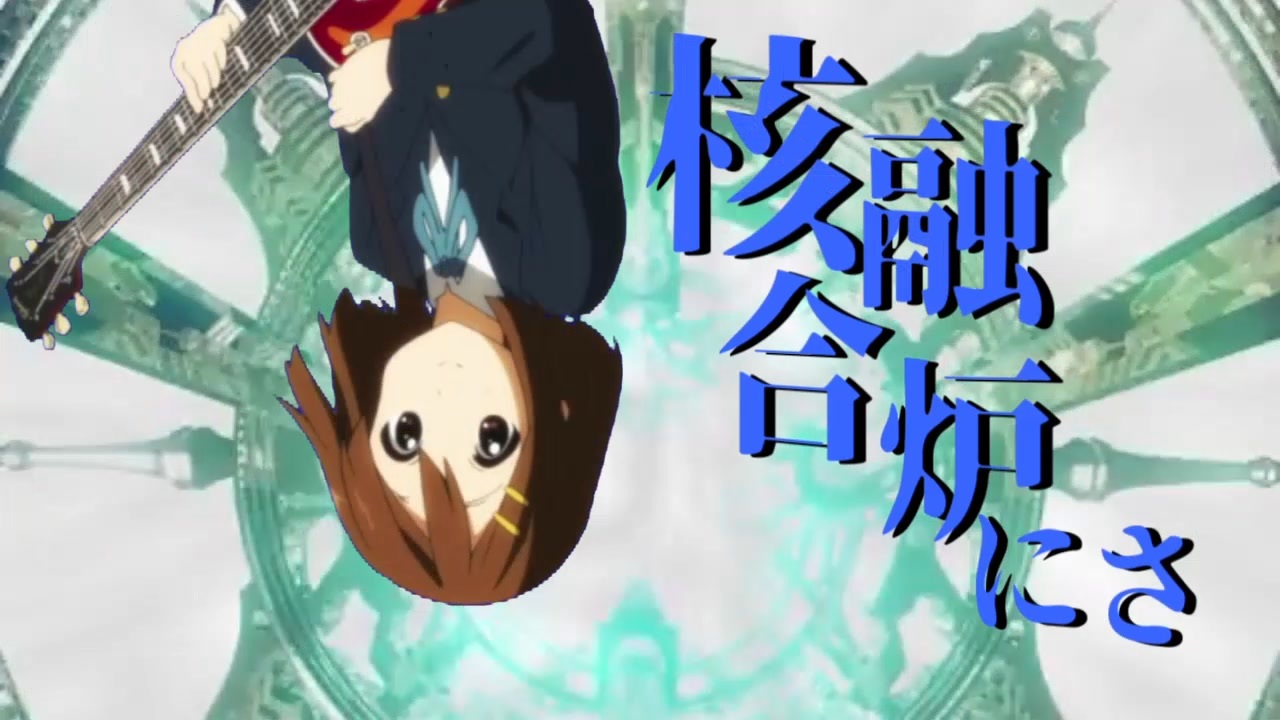 炉心唯解