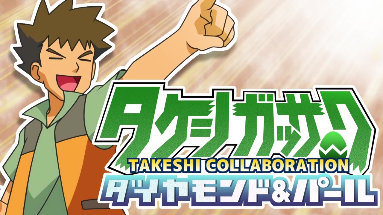 タケシ合作3～ダイヤモンド&パール～