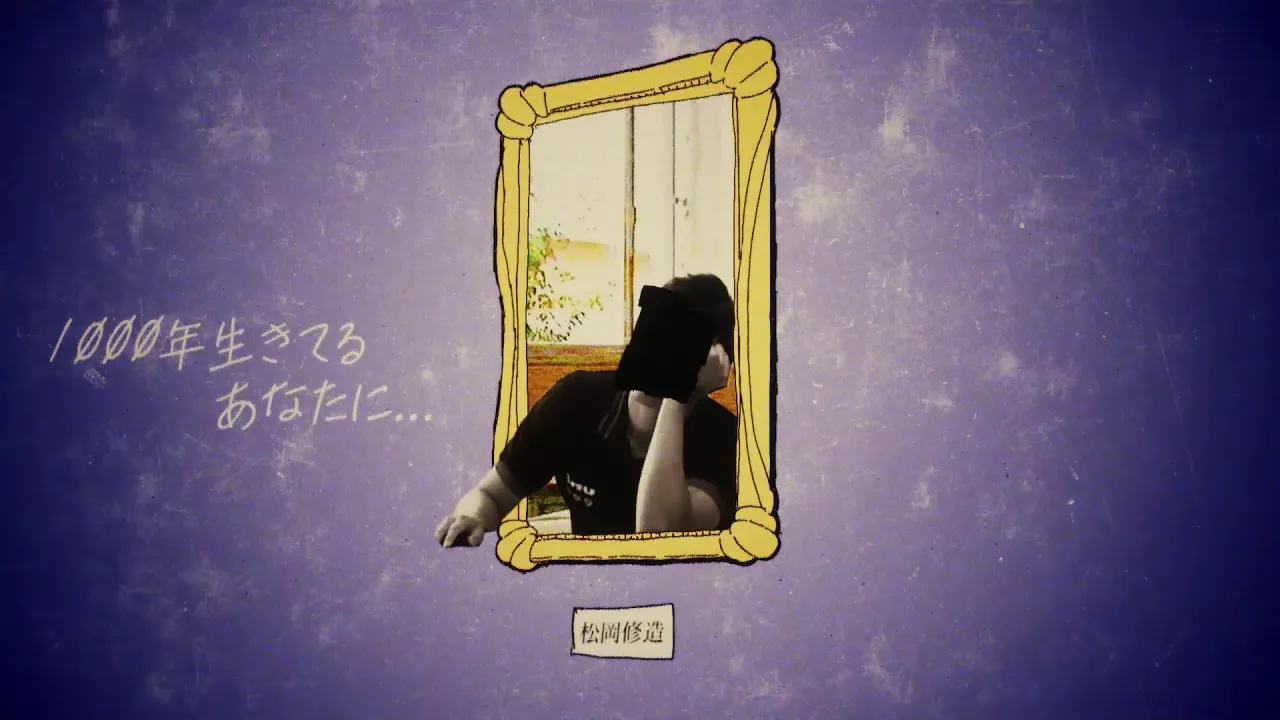 1000年生きてるあなたに...